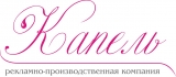 Рекламно-производственная компания Капель Рекламно-производственная компания Логотип Рекламно-производственная компания Капель Рекламно-производственная компания