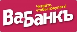 Ва-Банкъ бесплатная информационно-рекламная газета Логотип Ва-Банкъ бесплатная информационно-рекламная газета