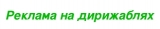 Реклама на дирижаблях Логотип Реклама на дирижаблях