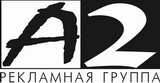 A2 рекламная группа Логотип A2 рекламная группа