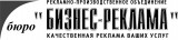 БИЗНЕС-РЕКЛАМА бюро Логотип БИЗНЕС-РЕКЛАМА бюро