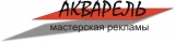 AКВАРЕЛЬ мастерская наружной рекламы Логотип AКВАРЕЛЬ мастерская наружной рекламы
