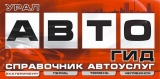 Урал АВТО гид справочник автоуслуг Логотип Урал АВТО гид справочник автоуслуг