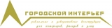 Городской интерьер Рекламно-производственная компания Логотип Городской интерьер Рекламно-производственная компания