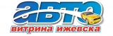 Автовитрина Ижевска Издательский дом Логотип Автовитрина Ижевска Издательский дом