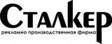 Сталкер рекламно-производственная компания Логотип Сталкер рекламно-производственная компания