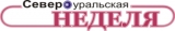 Североуральская НЕДЕЛЯ Логотип Североуральская НЕДЕЛЯ