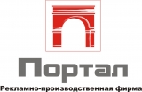 ПОРТАЛ рекламно-производственная фирма Логотип ПОРТАЛ рекламно-производственная фирма